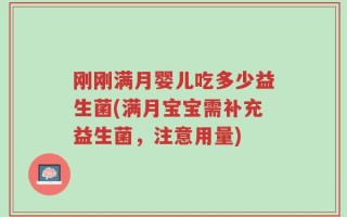 刚刚满月婴儿吃多少益生菌(满月宝宝需补充益生菌，注意用量)