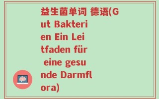 益生菌单词 德语(Gut Bakterien Ein Leitfaden für eine gesunde Darmflora)