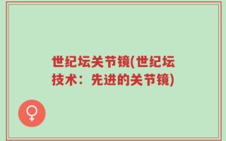 世纪坛关节镜(世纪坛技术：先进的关节镜)