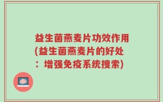 益生菌燕麦片功效作用(益生菌燕麦片的好处：增强免疫系统搜索)