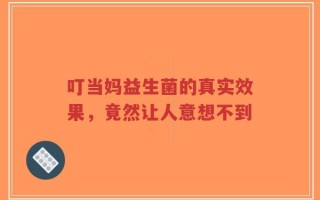 叮当妈益生菌的真实效果，竟然让人意想不到