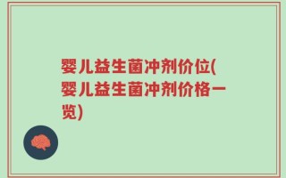 婴儿益生菌冲剂价位(婴儿益生菌冲剂价格一览)