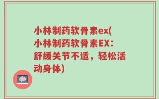 小林制药软骨素ex(小林制药软骨素EX：舒缓关节不适，轻松活动身体)