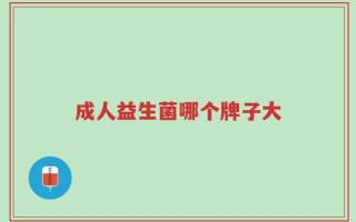 成人益生菌哪个牌子大