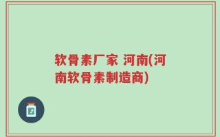 软骨素厂家 河南(河南软骨素制造商)