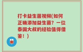 打卡益生菌视频(如何正确添加益生菌？一位泰国大叔的经验值得借鉴！)