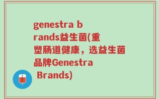 genestra brands益生菌(重塑肠道健康，选益生菌品牌Genestra Brands)