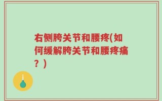 右侧胯关节和腰疼(如何缓解胯关节和腰疼痛？)