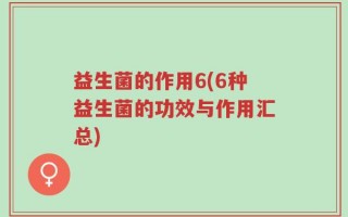 益生菌的作用6(6种益生菌的功效与作用汇总)