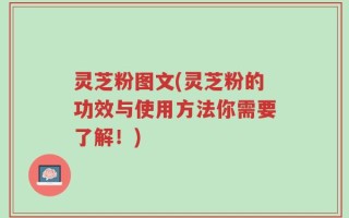 灵芝粉图文(灵芝粉的功效与使用方法你需要了解！)
