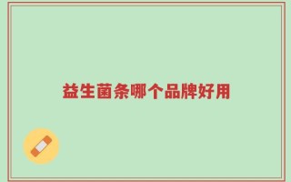 益生菌条哪个品牌好用