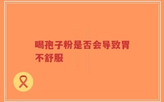 喝孢子粉是否会导致胃不舒服