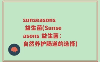 sunseasons 益生菌(Sunseasons 益生菌：自然养护肠道的选择)