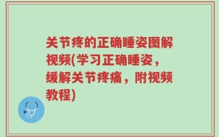 关节疼的正确睡姿图解视频(学习正确睡姿，缓解关节疼痛，附视频教程)