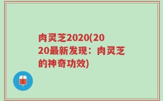 肉灵芝2020(2020最新发现：肉灵芝的神奇功效)