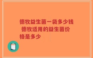 德牧益生菌一袋多少钱 德牧适用的益生菌价格是多少
