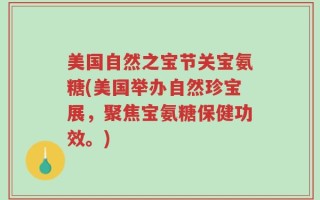 美国自然之宝节关宝氨糖(美国举办自然珍宝展，聚焦宝氨糖保健功效。)