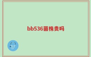 bb536菌株贵吗