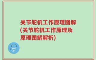 关节舵机工作原理图解(关节舵机工作原理及原理图解解析)
