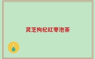 灵芝枸杞红枣泡茶