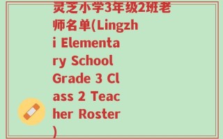 灵芝小学3年级2班老师名单(Lingzhi Elementary School Grade 3 Class 2 Teacher Roster)