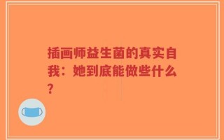 插画师益生菌的真实自我：她到底能做些什么？