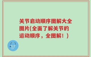 关节启动顺序图解大全图片(全面了解关节的运动顺序，全图解！)