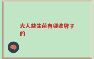 大人益生菌有哪些牌子的