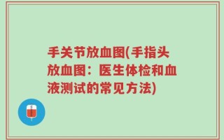 手关节放血图(手指头放血图：医生体检和血液测试的常见方法)