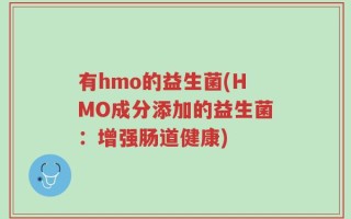 有hmo的益生菌(HMO成分添加的益生菌：增强肠道健康)