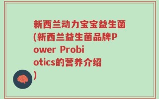 新西兰动力宝宝益生菌(新西兰益生菌品牌Power Probiotics的营养介绍)
