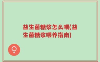 益生菌糖浆怎么喂(益生菌糖浆喂养指南)