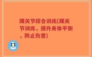 踝关节综合训练(踝关节训练，提升身体平衡，防止伤害)