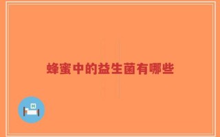 蜂蜜中的益生菌有哪些