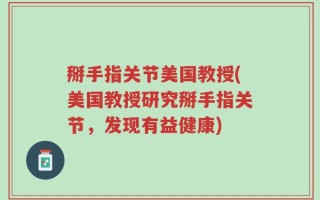掰手指关节美国教授(美国教授研究掰手指关节，发现有益健康)