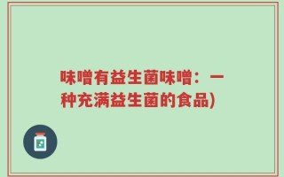 味噌有益生菌味噌：一种充满益生菌的食品)