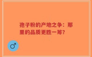 孢子粉的产地之争：那里的品质更胜一筹？