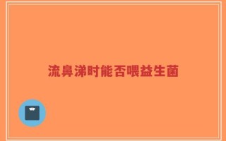 流鼻涕时能否喂益生菌