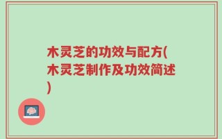 木灵芝的功效与配方(木灵芝制作及功效简述)
