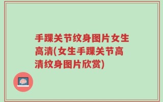 手踝关节纹身图片女生高清(女生手踝关节高清纹身图片欣赏)