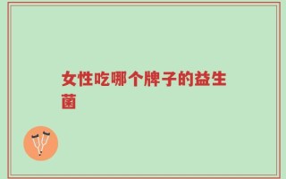 女性吃哪个牌子的益生菌