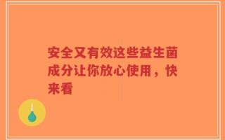 安全又有效这些益生菌成分让你放心使用，快来看