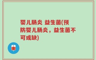 婴儿肠炎 益生菌(预防婴儿肠炎，益生菌不可或缺)