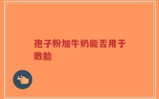 孢子粉加牛奶能否用于敷脸