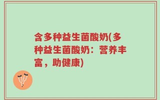 含多种益生菌酸奶(多种益生菌酸奶：营养丰富，助健康)