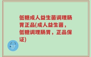 低糖成人益生菌调理肠胃正品(成人益生菌，低糖调理肠胃，正品保证)