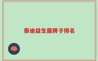 泰迪益生菌牌子排名