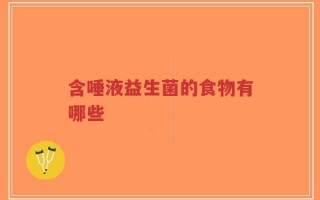 含唾液益生菌的食物有哪些