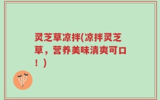 灵芝草凉拌(凉拌灵芝草，营养美味清爽可口！)