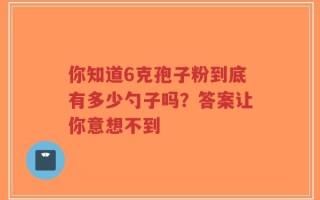 你知道6克孢子粉到底有多少勺子吗？答案让你意想不到